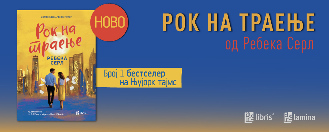 „Рок на траење“ од Ребека Серл – љубовна приказна за судбината, времето и изборите на една генерација